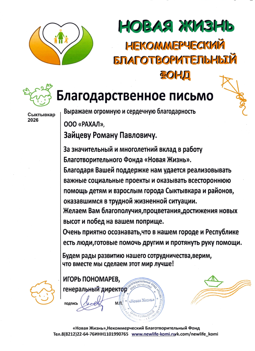 Благодарственное письмо РАХАЛ